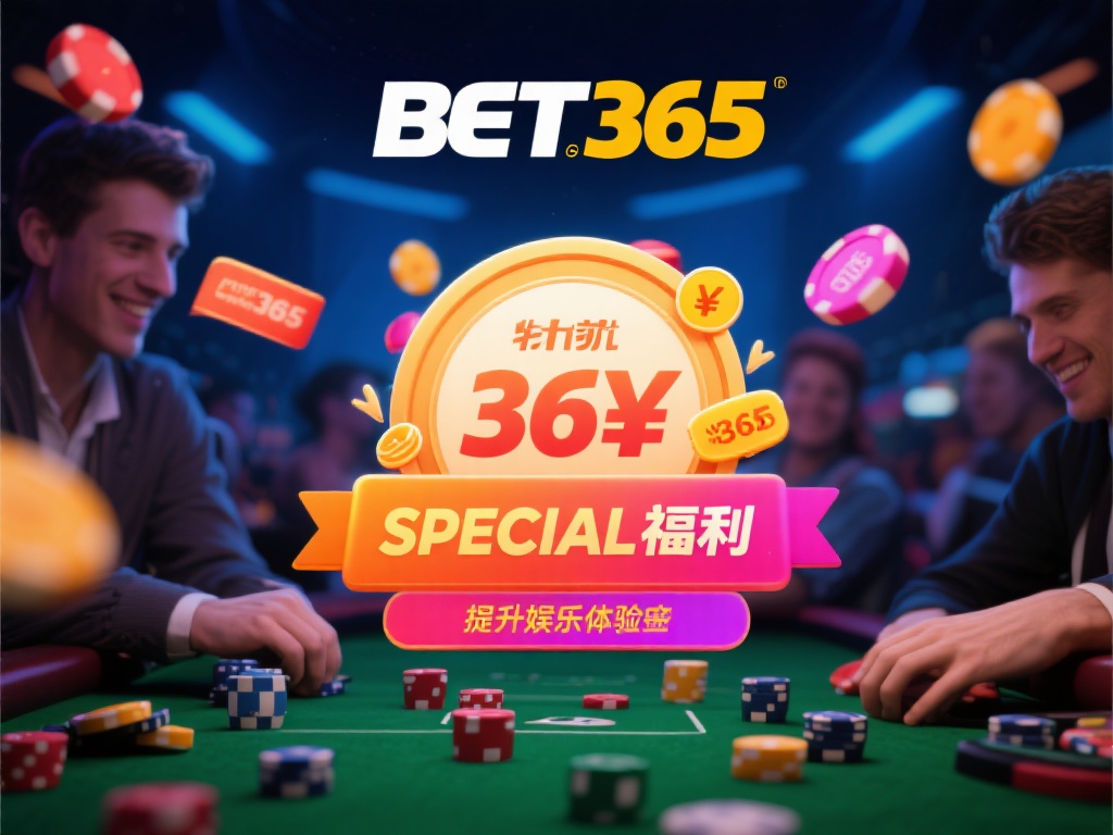 bet官方365的独家优惠活动你了解多少？ (bet官方365独家优惠活动详情，你知道多少？）